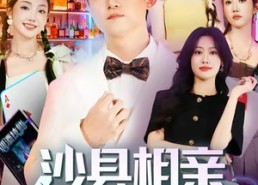 【沙县相亲小仙女破防了】60集短剧免费在线观看全集