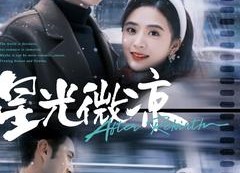 【星光微凉】83集短剧免费全集速看