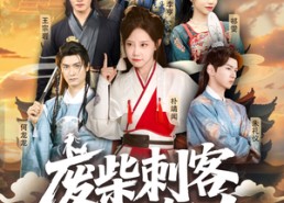 【废柴刺客很努力】51集在线免费赏短剧全集