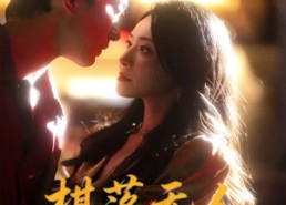 【棋落无人诉情长】72集在线免费短剧全集看