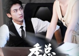 【季总和他的萌宝小红娘】102集免费短剧全集在线赏