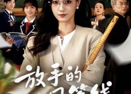 【放手的风筝线】短剧60集在线播放免费全集