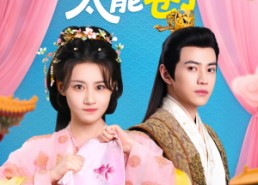 【朕的爱妃太能卷了】76集短剧免费在线完整赏