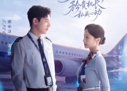 【云端频率，矜贵机长私藏心动】41集短剧在线免费畅看