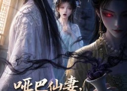 【哑巴仙妻，高冷仙尊偷听我心声】40集短剧免费在线完整观