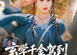 【玄学千金驾到谭总请接收】77集短剧免费全集畅快观看