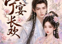 【唯愿宁宴长欢】142集短剧免费在线观看全集