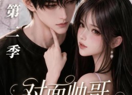 【对面帅哥每天都在抓我现形第二季】35集短剧高清全集在线直看