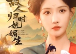 【故人归时妩媚生】58集免费短剧在线完整看