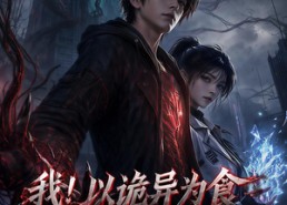 【我！以诡异为食】120集短剧免费高清观看