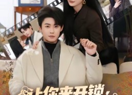 【让你来开锁，没让你来抓奸啊】99集短剧在线畅快观看