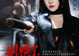 【别横了长姐她已无敌】75集免费短剧在线全集观看