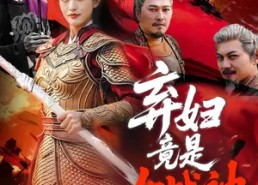 【弃妇竟是女战神】99集短剧免费全集速看