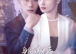 【身份曝光后女秘书哭了】31集在线短剧免费畅看