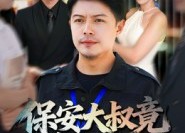 【保安大叔竟是金融巨鳄】75集短剧全集免费在线速看