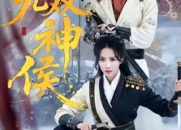 【无双神侯】78集短剧免费全集畅快观看