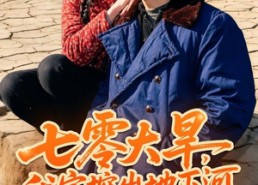 【七零大旱，我家挖出地下暗河】82集短剧全集免费在线赏
