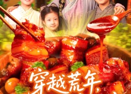 【穿越荒年带女儿发家致富】128集短剧免费在线全集观