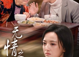 【无情之家】51集免费短剧在线速看