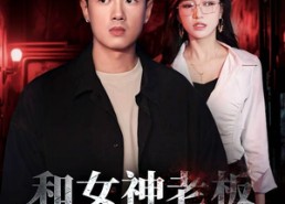 【和女神老板逃出生天】50集精彩短剧免费观瞧