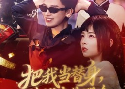 【把我当替身，我拿钱走你哭啥】80集优质短剧在线免费观看