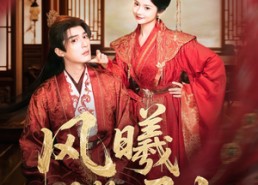 【风曦揽君归】70集短剧在线免费观全剧