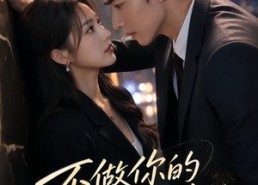 【不做你的白月光】30集短剧免费全集在线追看