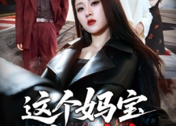 【这个妈宝女是杀手】70集短剧免费在线播放观看