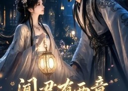 【闻君有两意我改嫁你莫急】124集短剧免费在线赏看