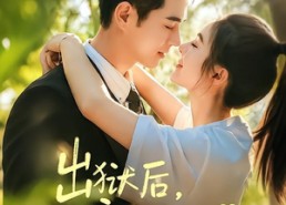 【出狱后，厉先生宠她上瘾】80集超火短剧免费在线赏看