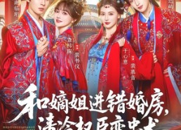 【和嫡姐进错婚房，清冷权臣变忠犬】78集短剧全集免费在线播