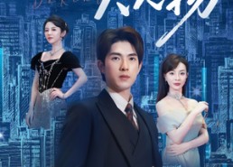 【我真是大人物】58集免费短剧全集在线享