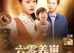 【六零养崽，全村羡慕嫉妒疯了】53集短剧免费全集在线直看