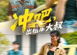 【冲吧，出租车大叔】60集短剧免费在线尽情观看