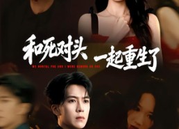 【和死对头一起重生了】80集高清短剧在线免费观看