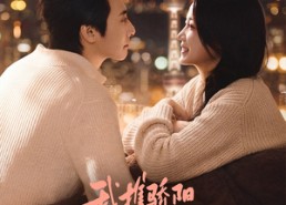 【我携骄阳拥抱于你】82集短剧全集免费完整观看