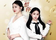 【真的很想你】80集短剧在线免费全集赏看