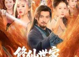 【修仙世家，我的后代都是气运之子】80集短剧全集在线速看