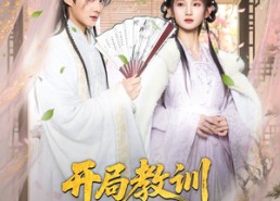 【开局教训父皇宠妃】85集免费短剧全集流畅播放
