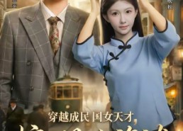 【穿越成民国女天才，惊砚上海滩】60集短剧免费高清在线看