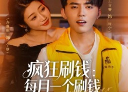 【疯狂刷钱：每月一个刷钱小妙招】80集免费短剧在线畅览