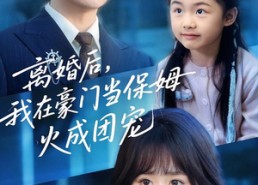 【离婚后，我在豪门当保姆火成团宠】84集短剧全集在线赏览