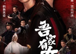 【吾家有女镇山河】70集夸克网盘短剧随心看