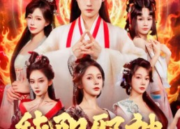 【纯阳邪神】76集免费短剧全集乐看