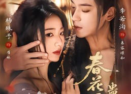 【春花厌蛊心】70集短剧全集免费看无广告