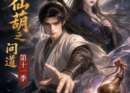 【凡人仙葫之问道第十一季】361集短剧在线免费观览