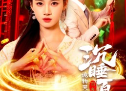 【沉睡百年诡物哭着喊神】105集短剧免费全集速看