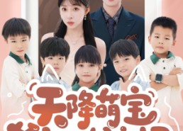 【天降萌宝爹地快接招】50集短剧免费全集速看