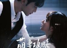 【萌妻攻略100天】98集短剧在线免费全集观