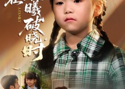 【迟来的萌宝&爱在晨曦破晓时】55集免费短剧全集畅快观